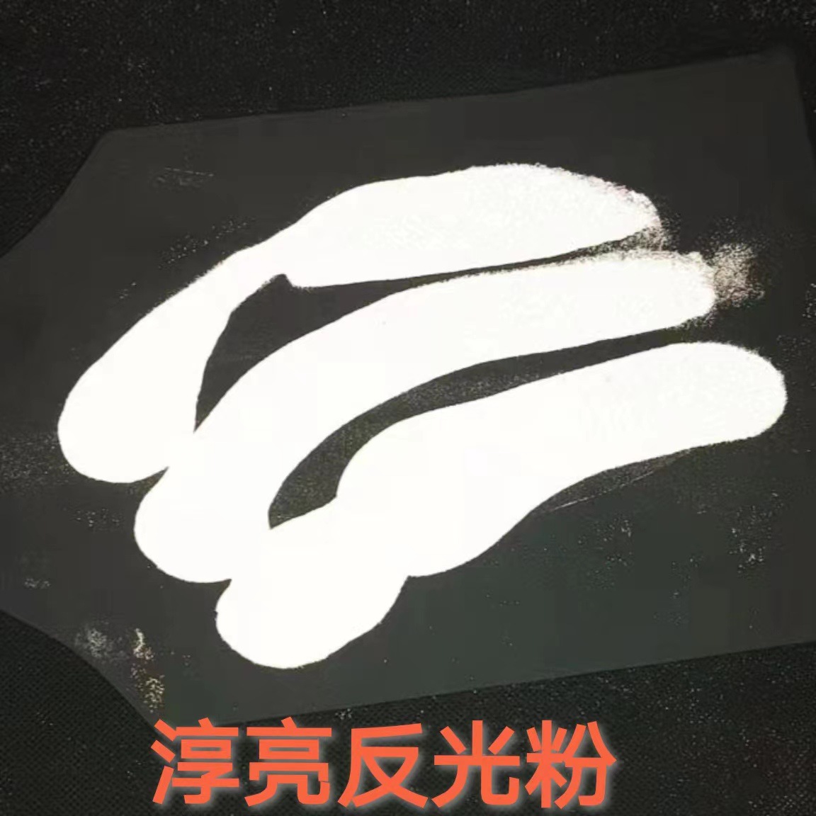 淳亮厂家供白色反光粉 600目透明玻璃微珠 高折射率反光粉