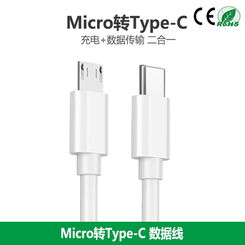 Typec转安卓数据线Type-C转MicroUSB转接线连接线 接耳机麦克风