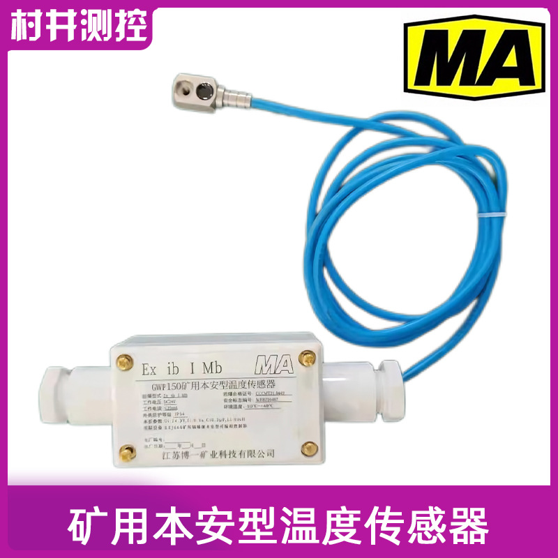 GWP150矿用本安型温度传感器吸附式Pt100铂电阻/4-20mA温度变送器