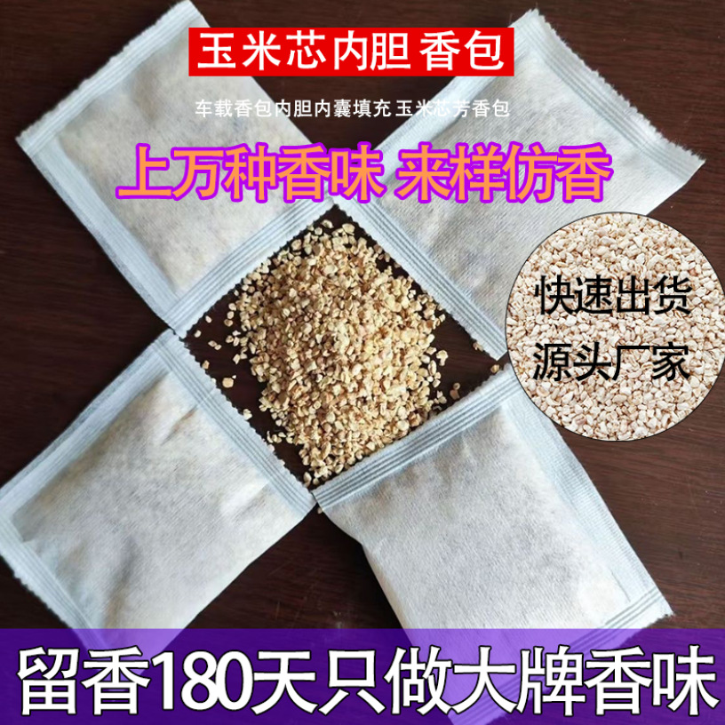 香包补充装内袋香薰包填充物香囊内胆玉米芯颗粒内芯房间衣柜除味