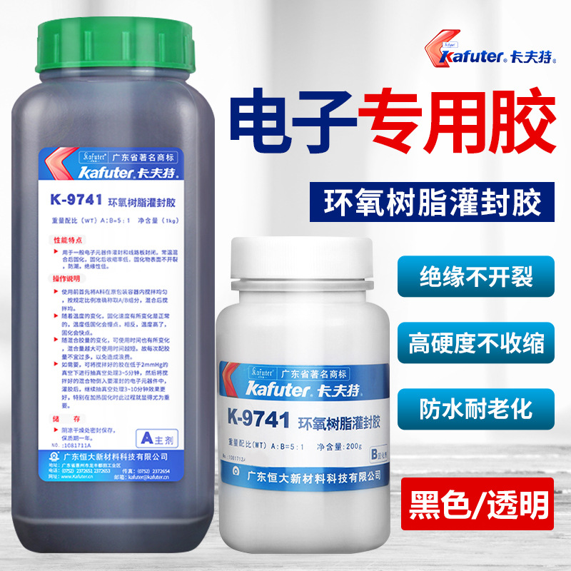 卡夫特K-9741环氧树脂9761灌封胶耐高温电路板密封胶绝缘胶黑白色