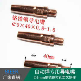 厂家批发铬锆铜导电嘴 自动焊￠9*M6*40*1.0导电嘴 钻孔