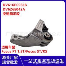 DV6Z6E042A适用于福特Focus 1.5T 福克斯 1.5 波箱机脚胶1806861