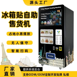冰箱贴书签文创产品自动售货机 博物馆纪念币礼品无人售货机 OEM
