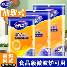 妙洁抽取式厚实保鲜袋小号200只