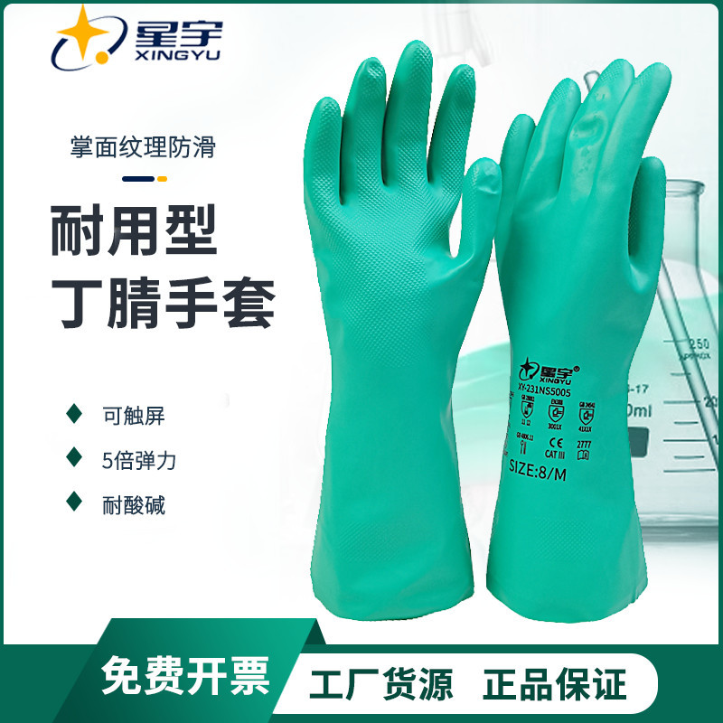 星宇绿色丁腈丁晴橡胶防护手套厨房洗碗洗衣服耐磨耐溶剂工业手套