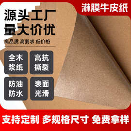 厂家定制淋膜覆膜牛皮纸130g150g光膜防油牛皮卡纸 包装纸批发