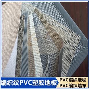 PVC编织纹塑胶地板 灰黑底编织地垫卷材片材 PVC编织地毯墙布定制-阿里巴巴