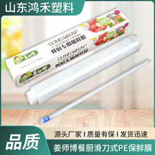 姜师博滑刀式食品PE保鲜膜蔬菜水果保鲜膜家用盒装滑刀食品保鲜膜