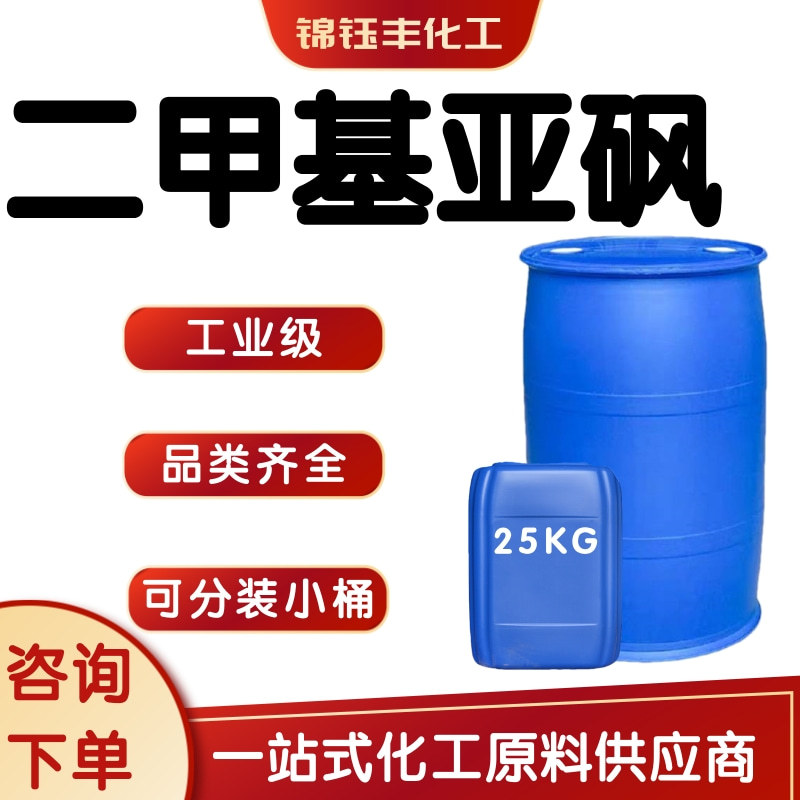 二甲基亚砜 99%含量高沸点溶剂 印染渗透剂DMSO稀释剂 二甲基亚砜