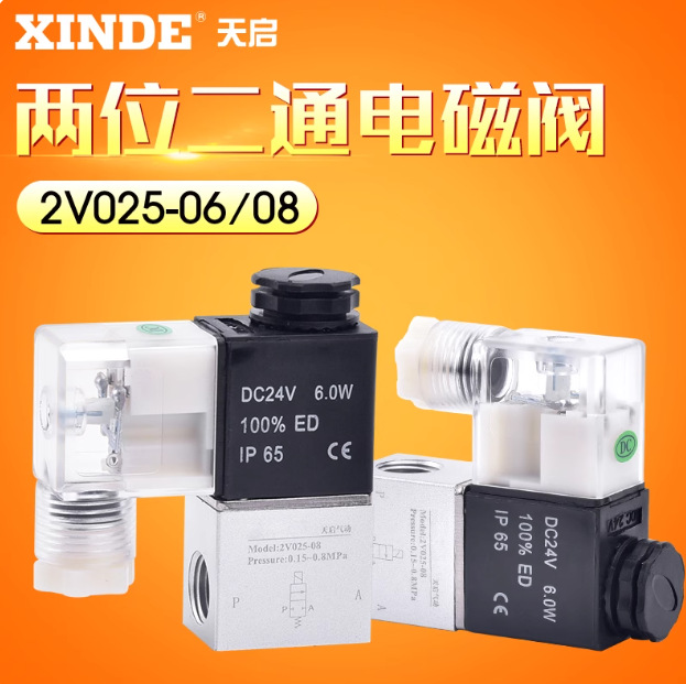信德2V025-06-08 两位二通电磁阀 控制阀 换向阀 220V24V亚德客型
