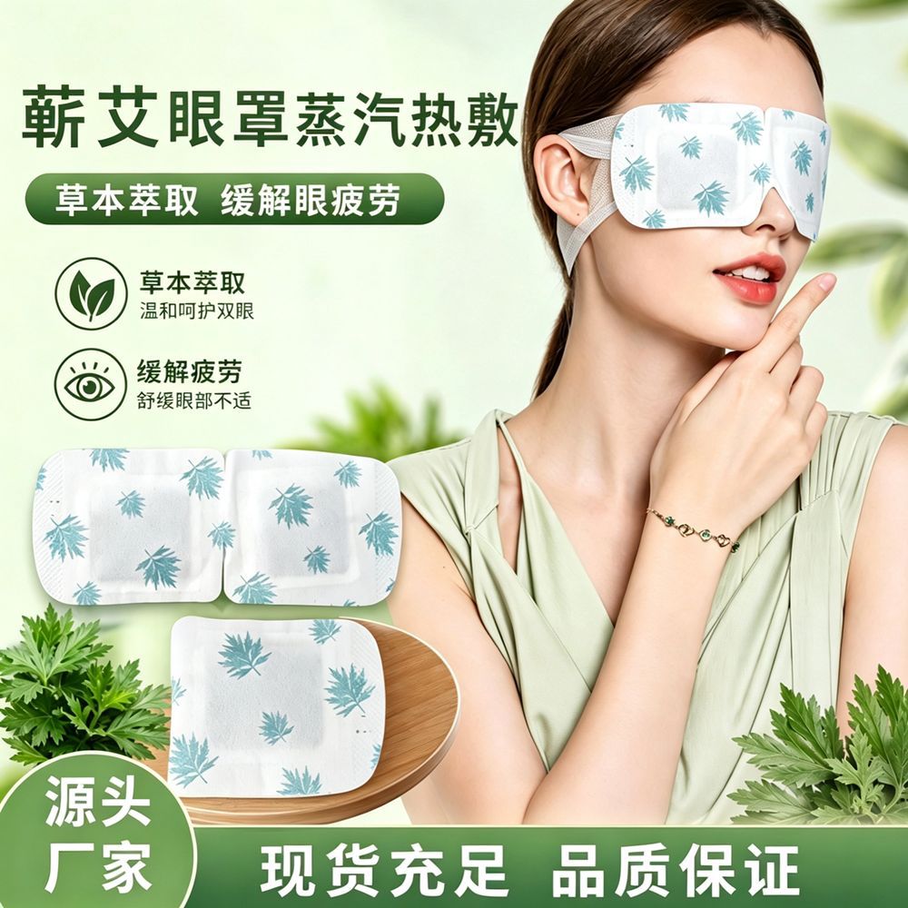 艾草蒸汽眼罩缓解眼疲劳热敷一次性蕲艾遮光睡眠眼贴艾草发热舒缓