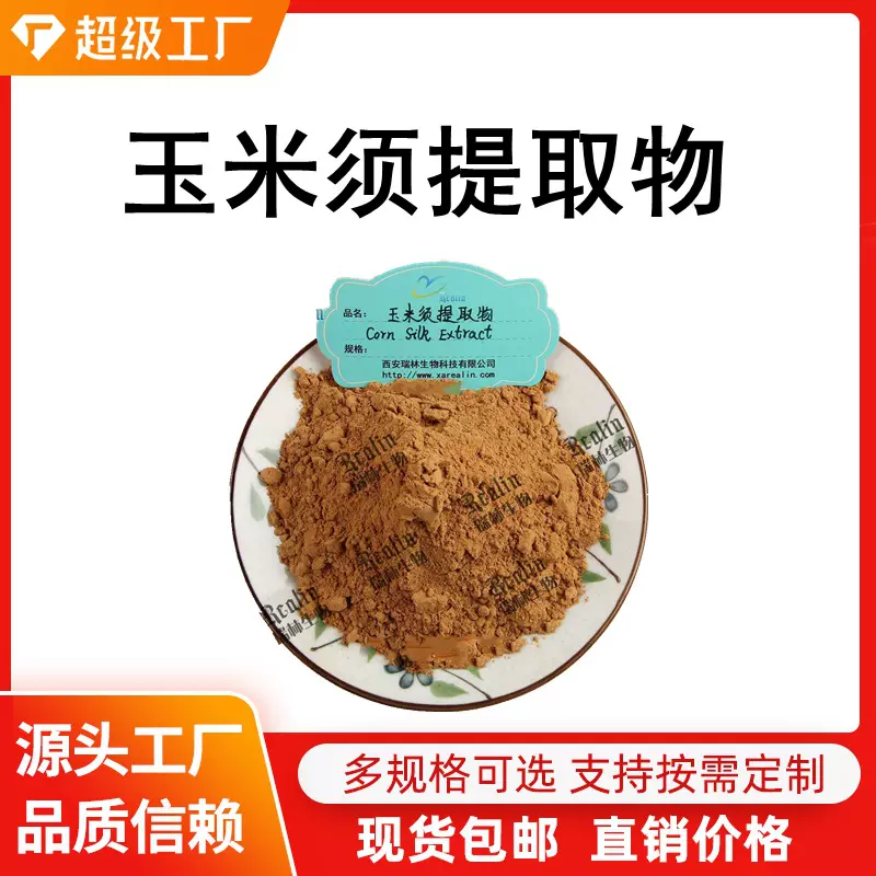 玉米须提取物 玉米须粉 比例萃取β-谷甾醇 植物提取物 现货供应