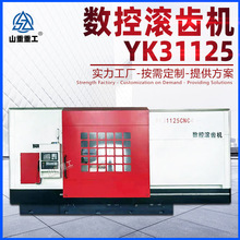 数控滚齿机YK31125 卧式精密滚齿机大模数全自动齿轮加工数控机床
