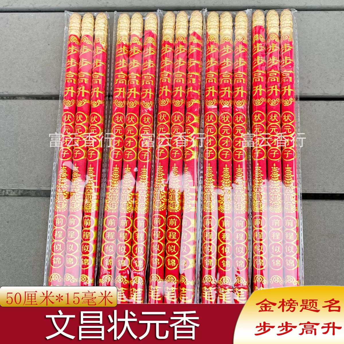 一件代发50厘米15厘状元香金榜题名学子香高考高香寺庙拜拜竹签香