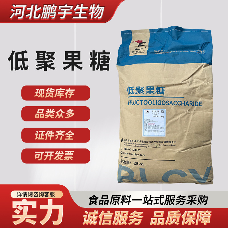 现货 低聚果糖食品甜味剂 低聚果糖25kg/袋 百龙创园低聚果糖