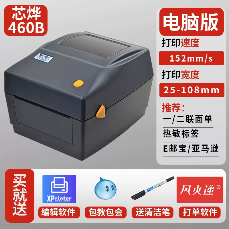 Xprinter芯烨XP-460B亚马逊FBA虾皮E邮宝快递面单热敏标签打印机