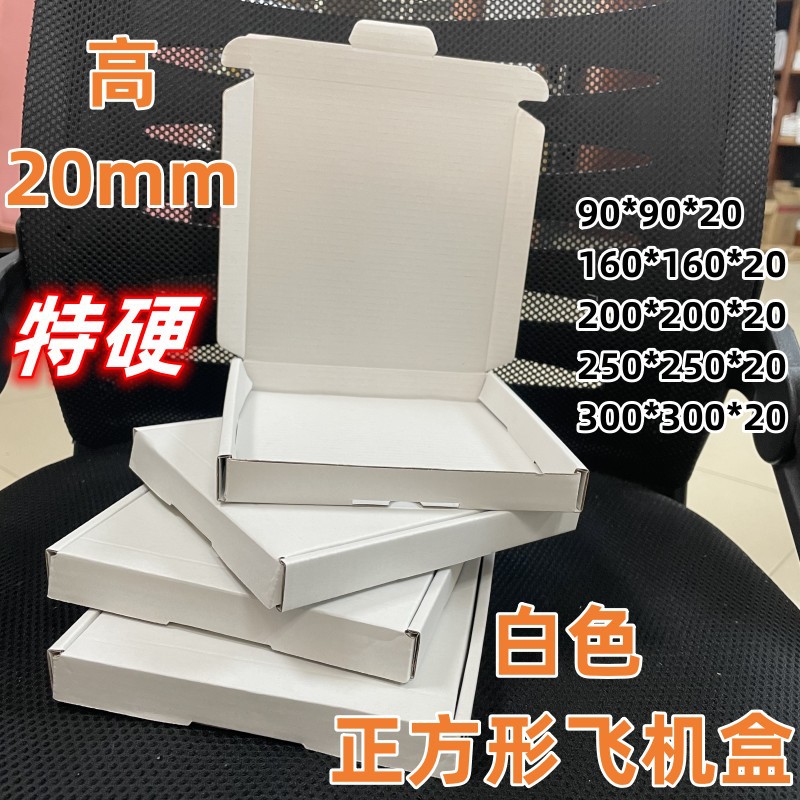 高20mm扁平白色特硬正方形飞机盒唱片硬盘瓷器快递出口打包纸盒子