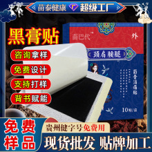 贵州苗药膏药贴源头厂家肩颈酸软颈肩腰腿不适贴膏无残留老黑膏