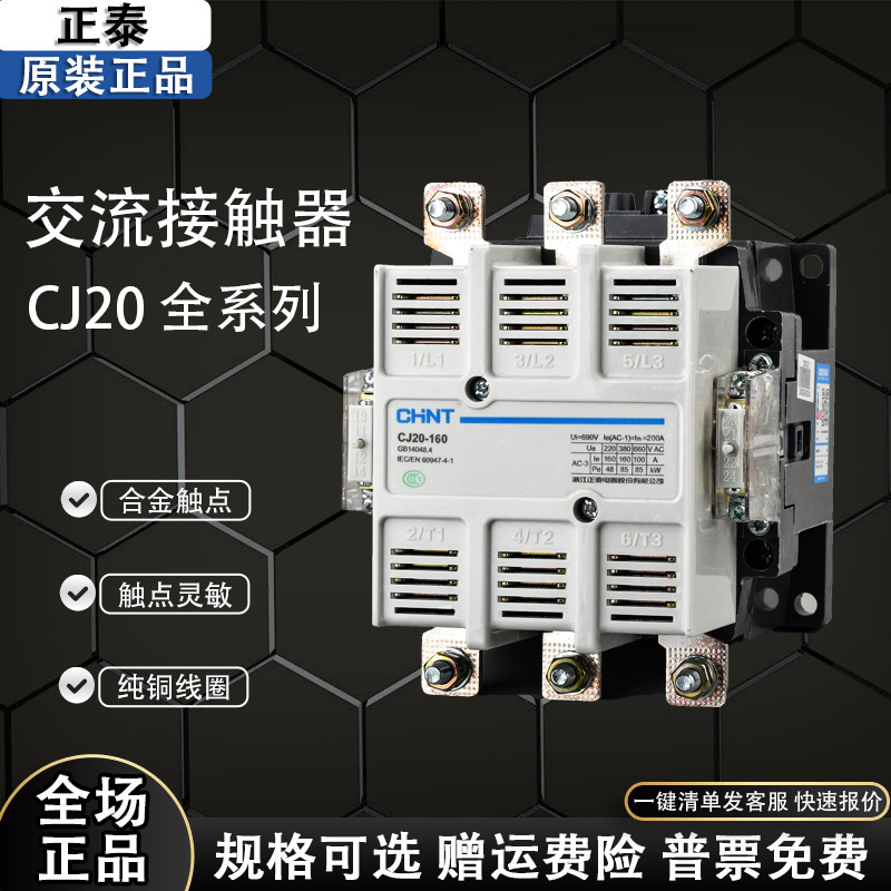 正泰交流接触器CJ20-10 16 25 40 63 100 400 630A 110v220v 380v