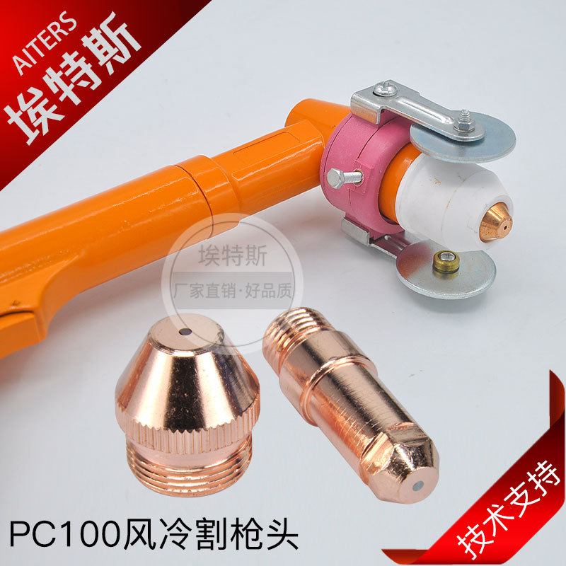 PC100弯柄切割枪配件 等离子切割电极喷嘴数控风冷切割枪头保护罩