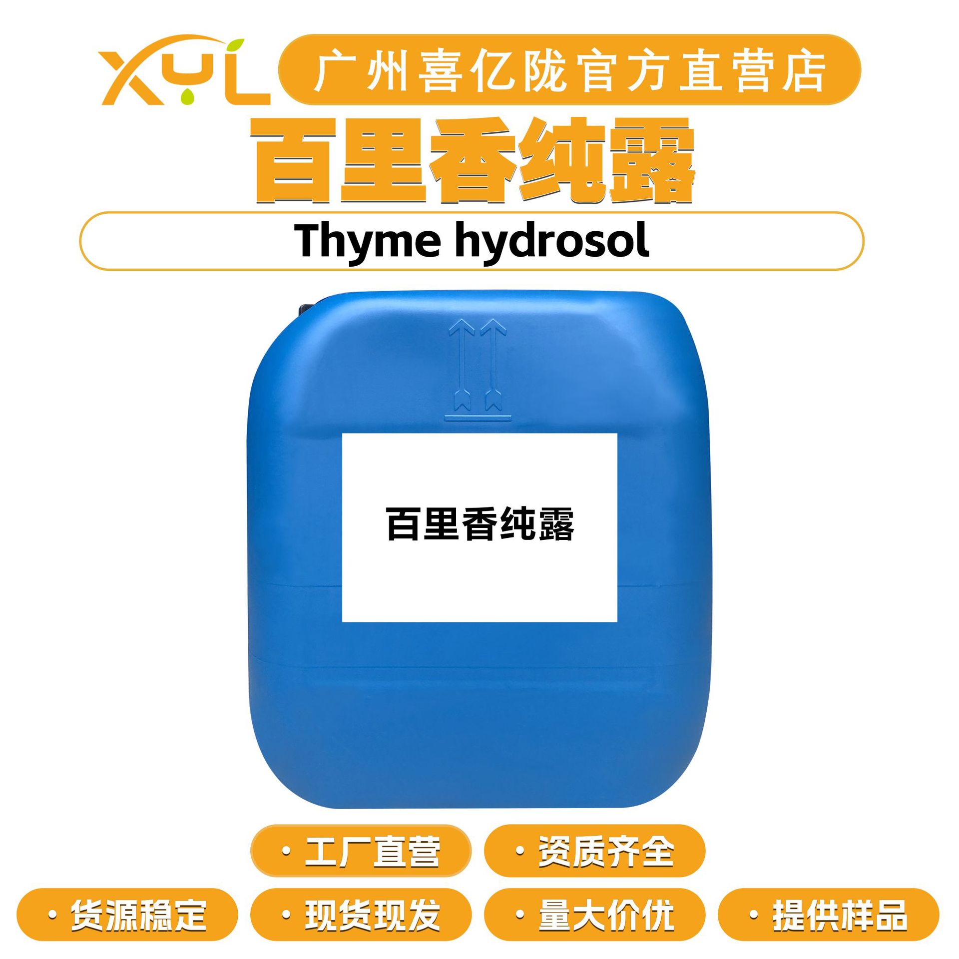 工厂直营 百里香纯露 纯露花水 保湿护肤 化妆品原料 100g起订