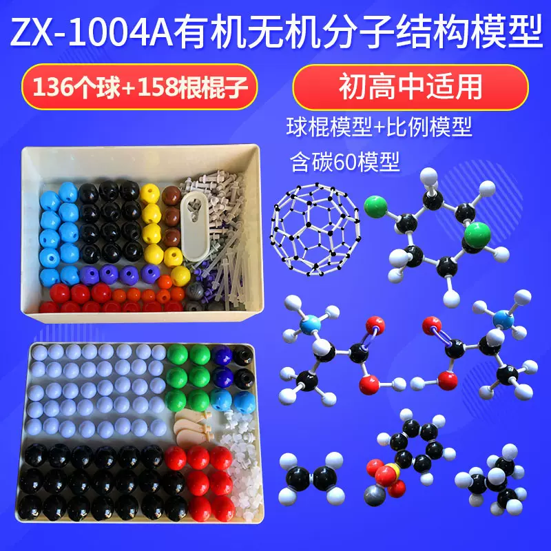 zx-1004A中套有机无机分子结构模型含3片电子云444pcs