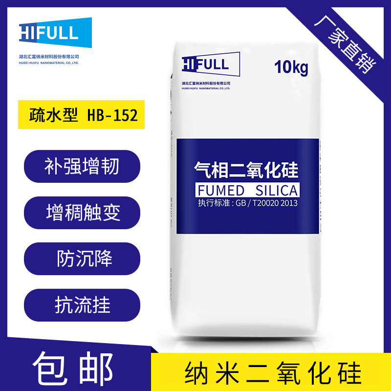 汇富包邮纳米二氧化硅流变控制改性疏水气相二氧化硅白炭黑HB-152