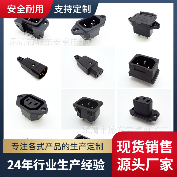 源头供应三芯电源线插座AC品字公母头电饭锅电动车充电插头插座