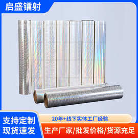 供应PET PVC BOPP介质透明盖光镭射膜复合印刷膜预涂镭射加热自粘