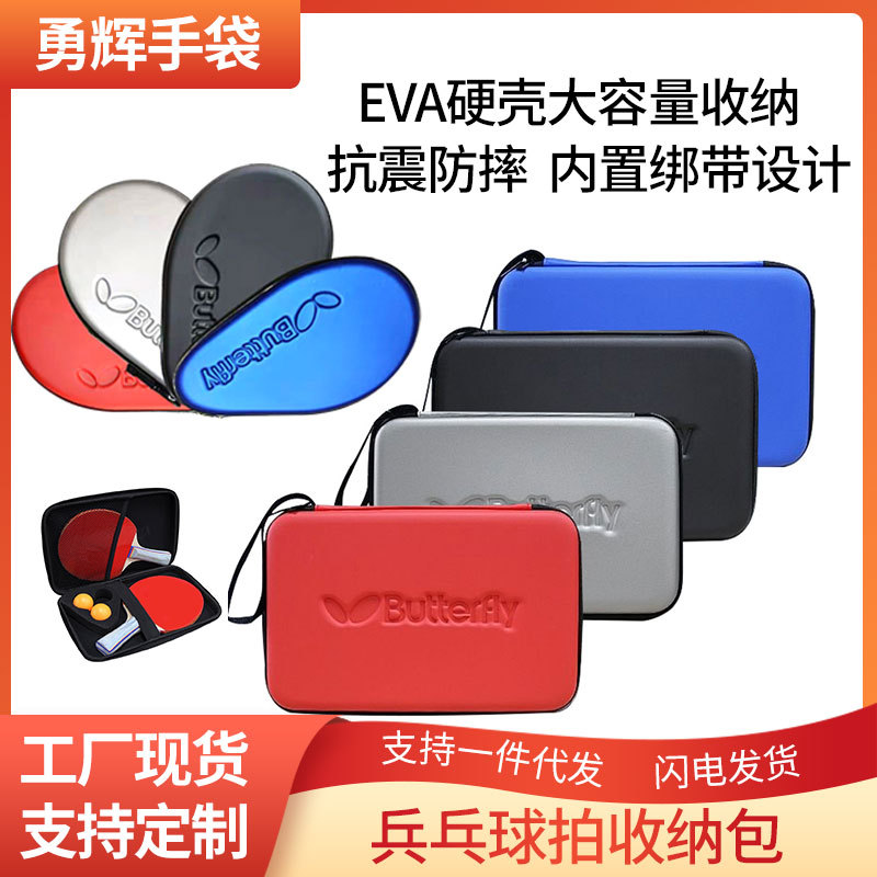 EVA硬壳方形蝴蝶乒乓球拍收纳包户外运动便捷葫芦形球拍袋保护套