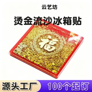亚克力冰箱贴定制烫金流沙创意diy文创礼品居家日用源头工厂定做