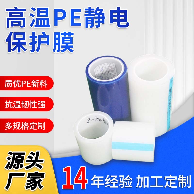 多规格4丝PE静电保护膜  高透明白色pe保护膜 耐高温颜色保护膜