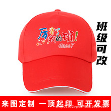 学生活动运动会帽子印字印logo鸭舌帽中国风班级帽旅游遮阳帽