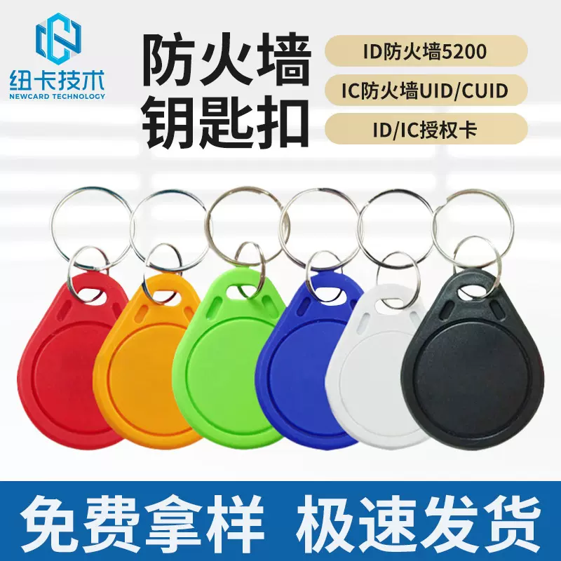 防火墙IC卡钥匙扣id卡ic白卡滴胶卡IC门禁卡cuidk卡nfc芯片批发