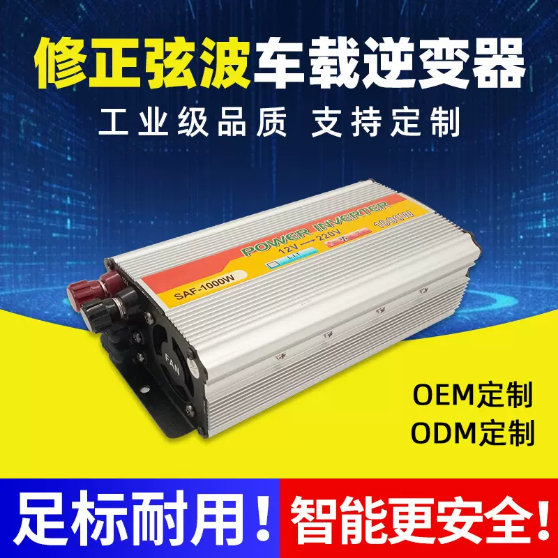 12V转220V车载逆变器电源转换器500W-1000W太阳能修正波逆变器
