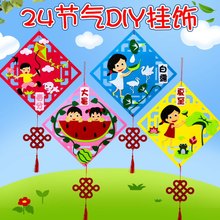 传统文化二十四节气儿童幼儿园手工制作材料包不织布diy挂饰贴画
