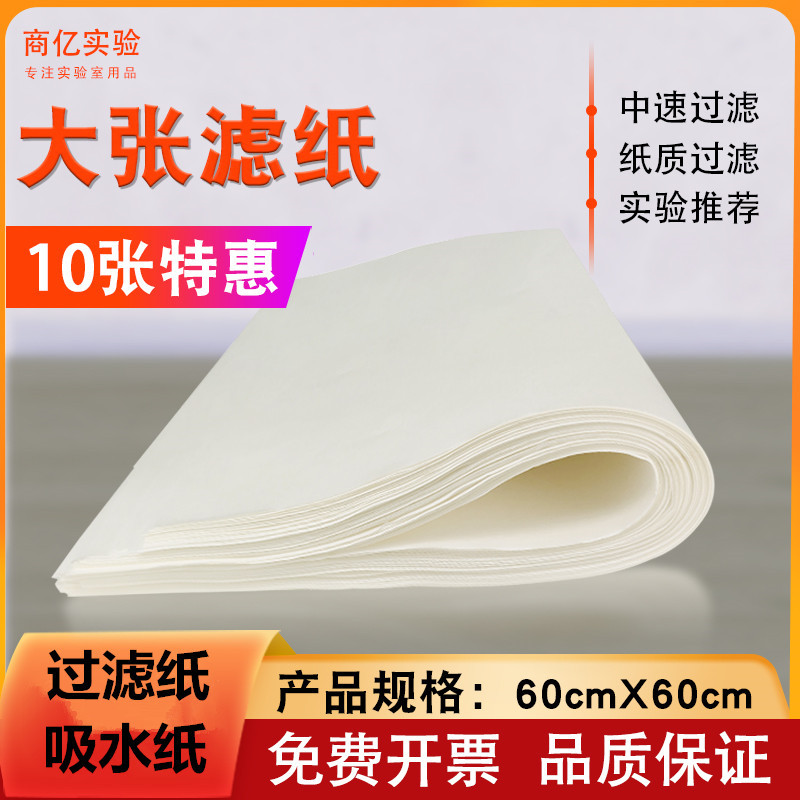 大张定性过滤纸中快慢速60*60cm实验室耗材吸水纸大长滤纸绘画纸