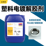 塑料电镀解胶剂 杂质容忍度高槽液使用寿命长的塑料解胶添加剂