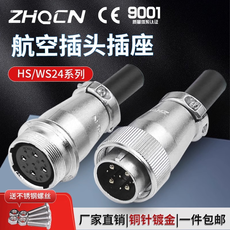 ZHQCN对接航空插头WS24-2-3-4-9-10-12-19芯连接器接头TQ对插座ZQ