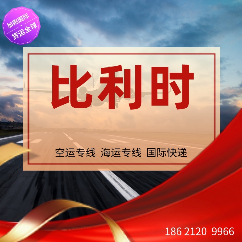 比利时空运 跨境物流 比利时专线 比利时货代 比利时FBA 国际物流