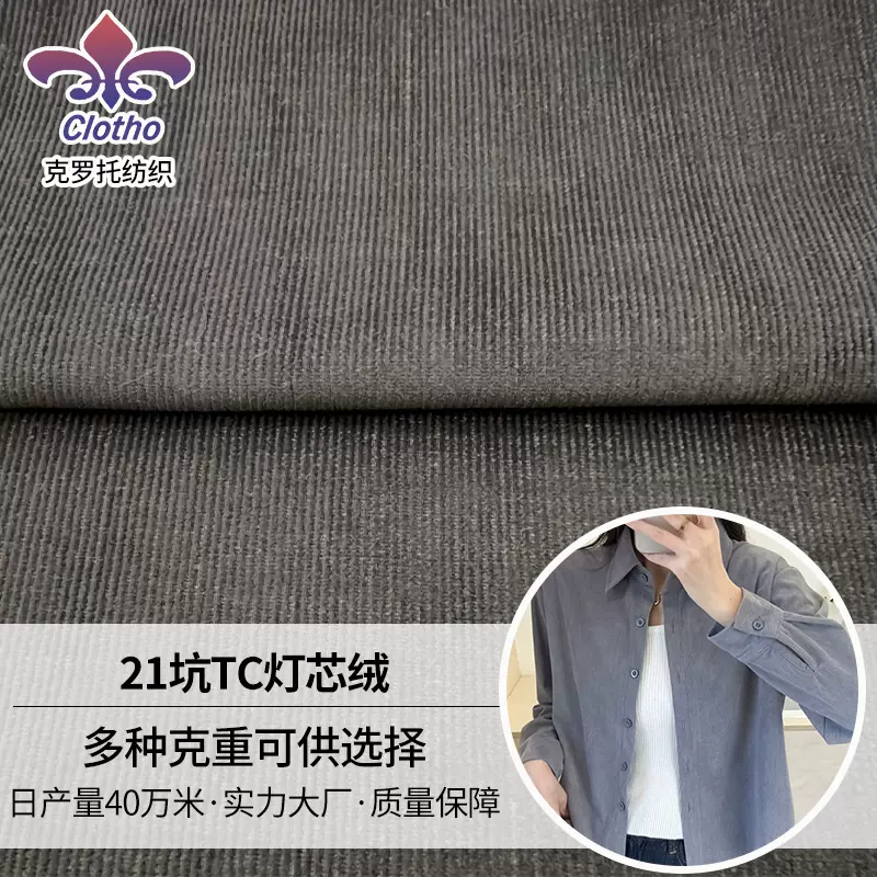 春秋新款21坑TC灯芯绒 厂家直发190GSM轻克重 男女装裤子衬衫面料