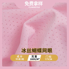 冰丝蝴蝶网眼布 凉感提花洞布 涤氨透气网防嗮服内衣面罩袖套面料