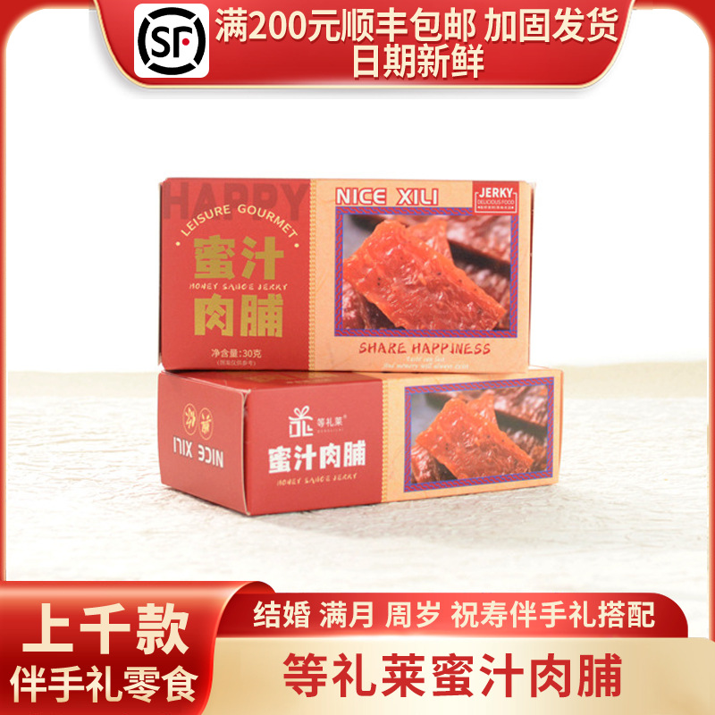 Waiting for Lilai Honey-Glazed Dried Meat, One-Month-Old Wedding Souvenir, Baby Banquet Snacks, Red Square Box 30g/4 Pack
