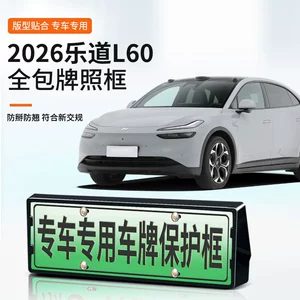 Suitable for 2026 LeDao L60 license plate frame, new energy full-edge license plate frame, green license plate, new regulations license plate