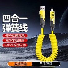 批发65W快充弹簧伸缩数据线 适用苹果16华为快充四合一车载充电线
