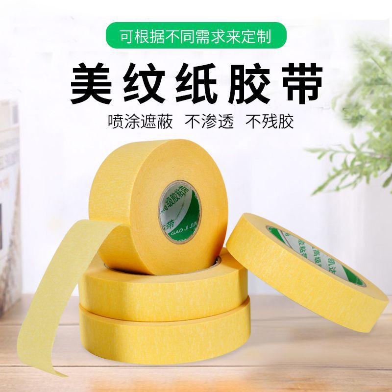 汽车喷漆遮蔽专用耐高粘美纹纸黄色美纹纸胶带不易残胶美纹纸胶带