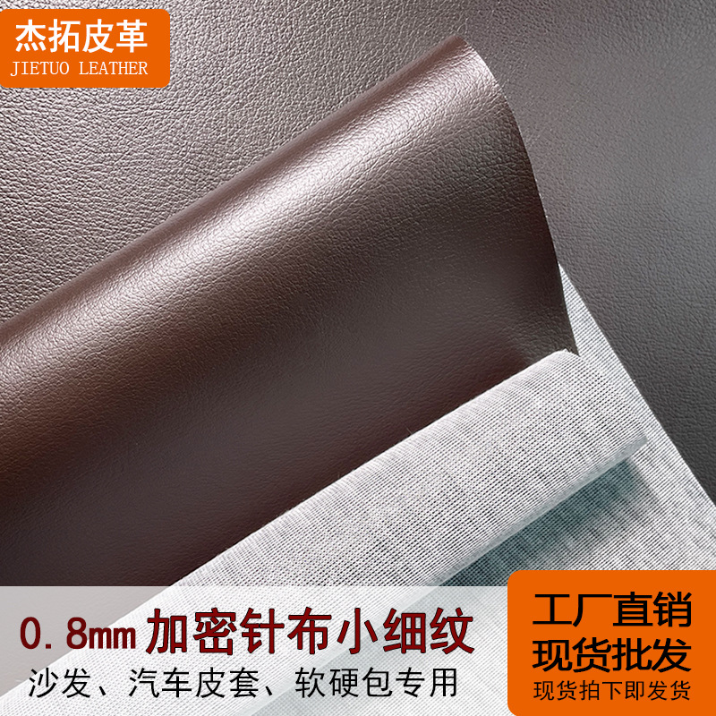 现货批发0.8mm加密针底小细纹PVC人造皮革沙发皮套软包装饰革面料
