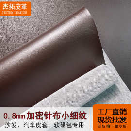 现货批发0.8mm加密针底小细纹PVC人造皮革沙发皮套软包装饰革面料