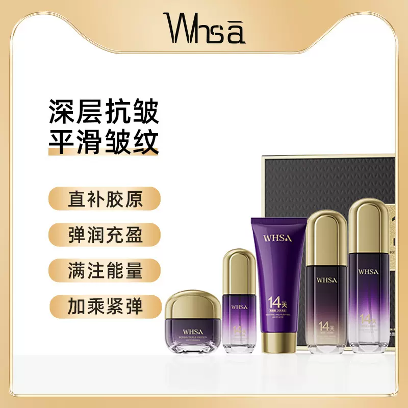 Whsa玻色因三重蛋白充盈抗皱紫金套盒面部护理护肤品厂家现货批发